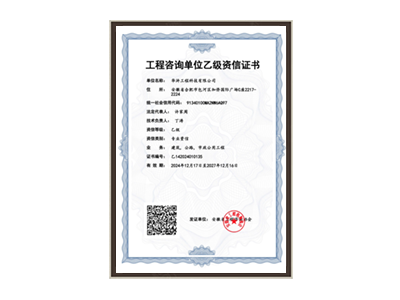 新余工程咨询单位乙级资信证书