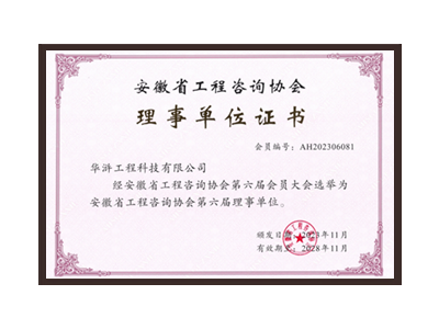 新余安徽省工程咨询协会理事单位