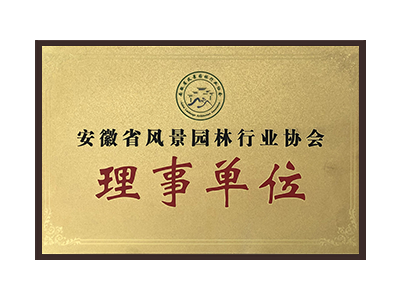 新余安徽省风景园林行业协会理事单位