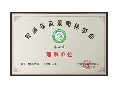 新余安徽省风景园林学会理事单位